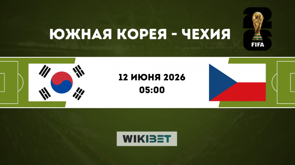 Южная Корея - Чехия: прогноз на матч 12 июня 2026, ставки и коэффициенты на ЧМ-2026