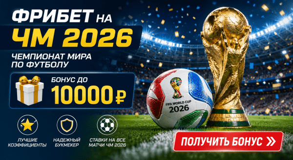 Лучший фрибет на ЧМ-2026: как получить бонус до 10000 рублей и сделать ставку на чемпионат мира по футболу