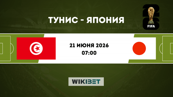 Тунис - Япония: прогноз на матч 21 июня 2026 года и лучшие ставки на ЧМ-2026