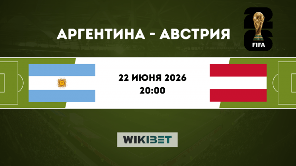 Аргентина - Австрия: прогноз на матч 22 июня 2026 года, ставки и коэффициенты на ЧМ-2026