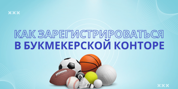 Как зарегистрироваться в букмекерской конторе: пошаговая инструкция для новичков