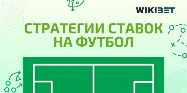 Стратегии ставок на футбол: как играть с умом и побеждать