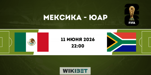 Мексика - ЮАР: прогноз на матч 11 июня 2026, ставки и коэффициенты на ЧМ-2026