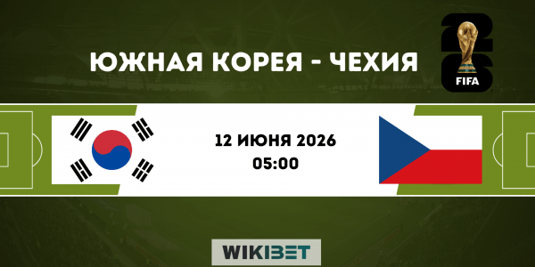 Южная Корея - Чехия: прогноз на матч 12 июня 2026, ставки и коэффициенты на ЧМ-2026