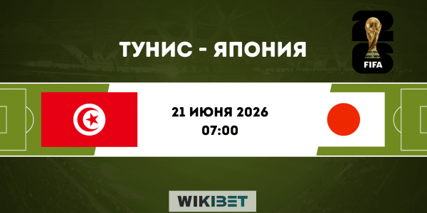 Тунис - Япония: прогноз на матч 21 июня 2026 года и лучшие ставки на ЧМ-2026
