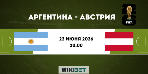 Аргентина - Австрия: прогноз на матч 22 июня 2026 года, ставки и коэффициенты на ЧМ-2026