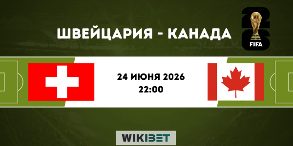 Швейцария - Канада: прогноз на матч 24 июня 2026 года, ставки и коэффициенты на ЧМ-2026