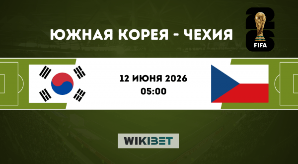 Южная Корея - Чехия: прогноз на матч 12 июня 2026, ставки и коэффициенты на ЧМ-2026