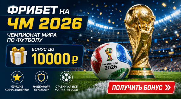 Лучший фрибет на ЧМ-2026: как получить бонус до 10000 рублей и сделать ставку на чемпионат мира по футболу