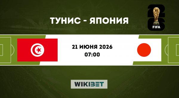 Тунис - Япония: прогноз на матч 21 июня 2026 года и лучшие ставки на ЧМ-2026