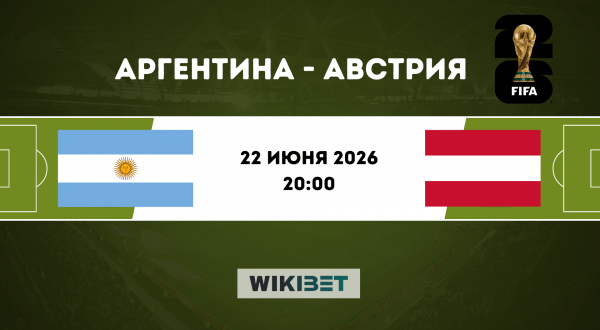 Аргентина - Австрия: прогноз на матч 22 июня 2026 года, ставки и коэффициенты на ЧМ-2026