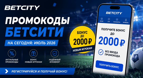 Промокоды Бетсити (Betcity) на сегодня: июль 2026 - как получить бонус 2000 рублей без промокода
